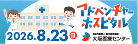 アドベンチャーホスピタル