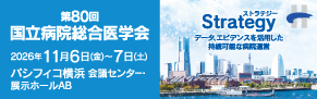 第80回国立病院総合医学会