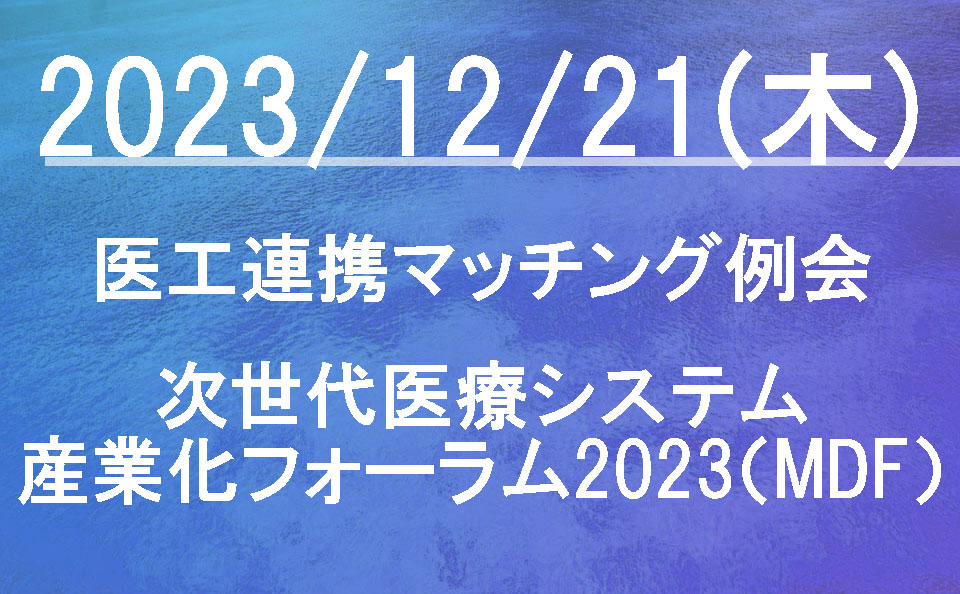 医工連携マッチング例会【次世代医療システム産業化フォーラム2023（MDF）
