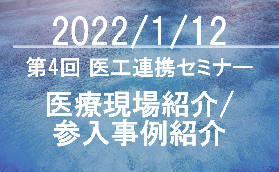 第4回 医工連携セミナー「医療現場紹介／参入事例紹介」
