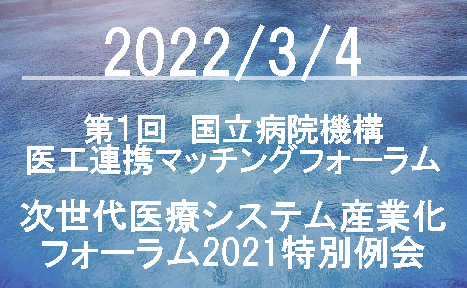 第1回 国立病院機構医工連携マッチングフォーラム～次世代医療システム産業化フォーラム2021～