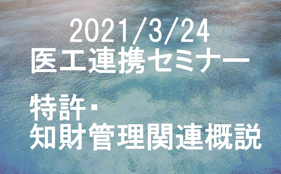 2021/3/24　医工連携セミナー「特許・知財管理関連概説」