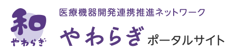 医療機器開発連携推進ネットワーク和ポータルサイト