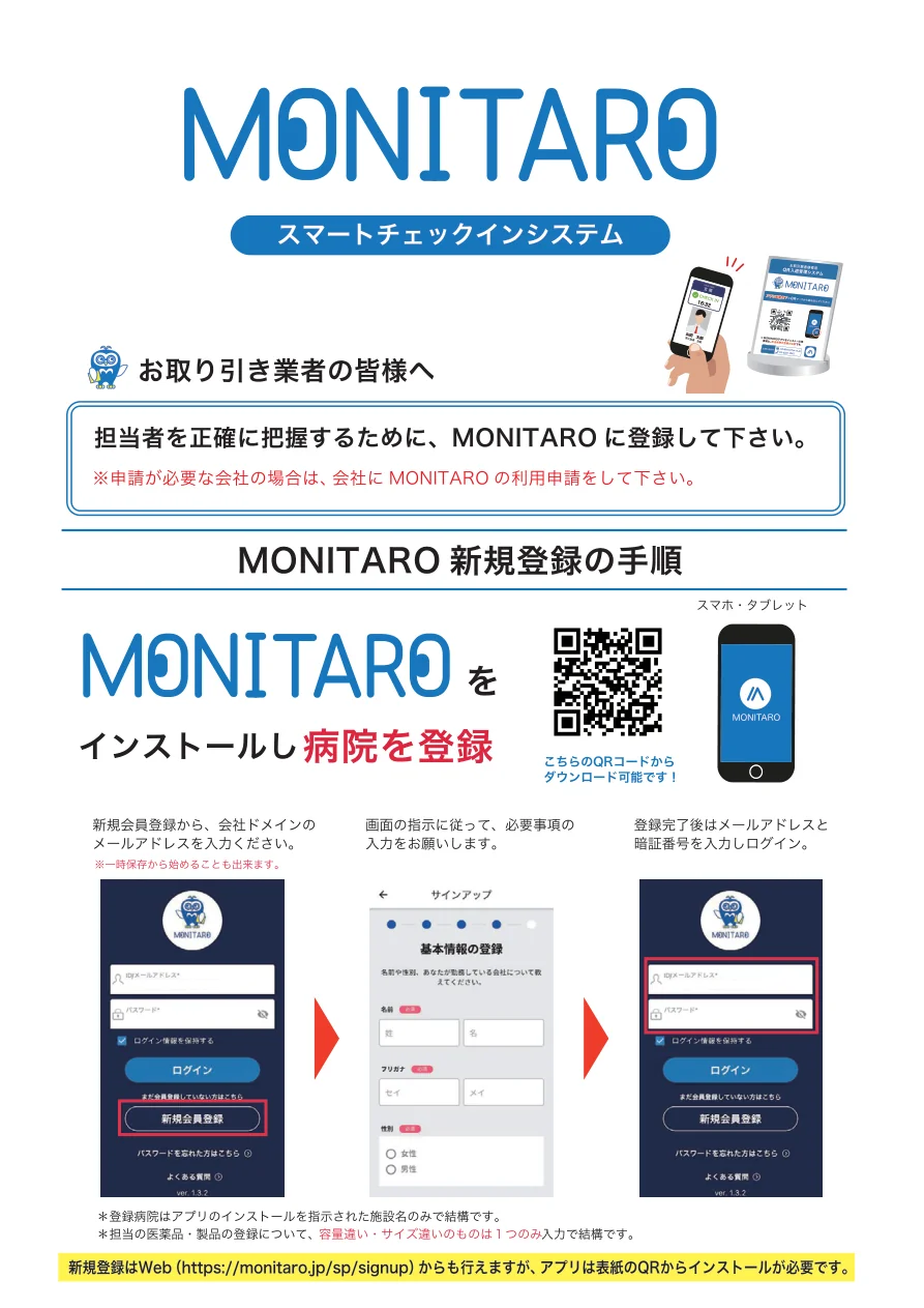 MONITARO新規登録手順書