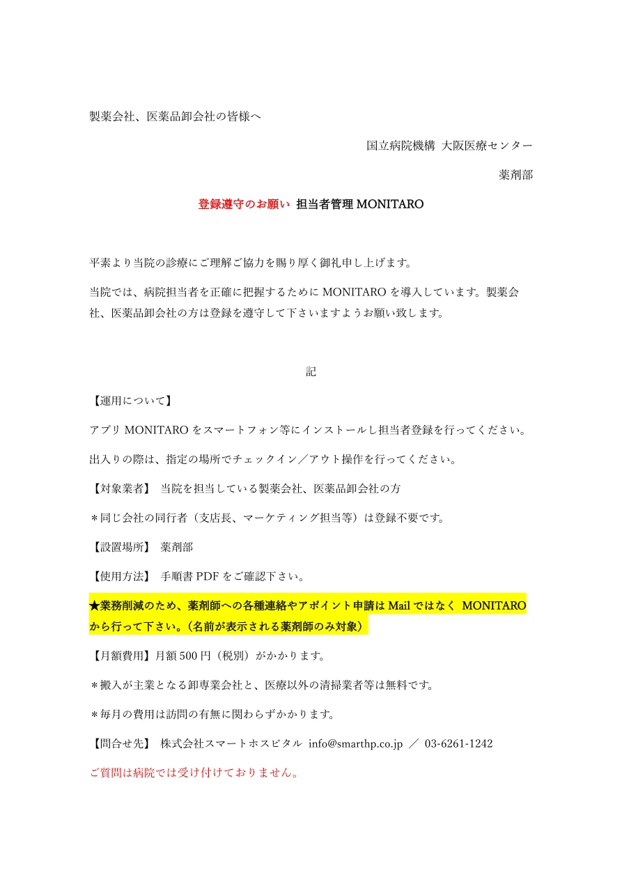 MONITARO登録遵守のお願い