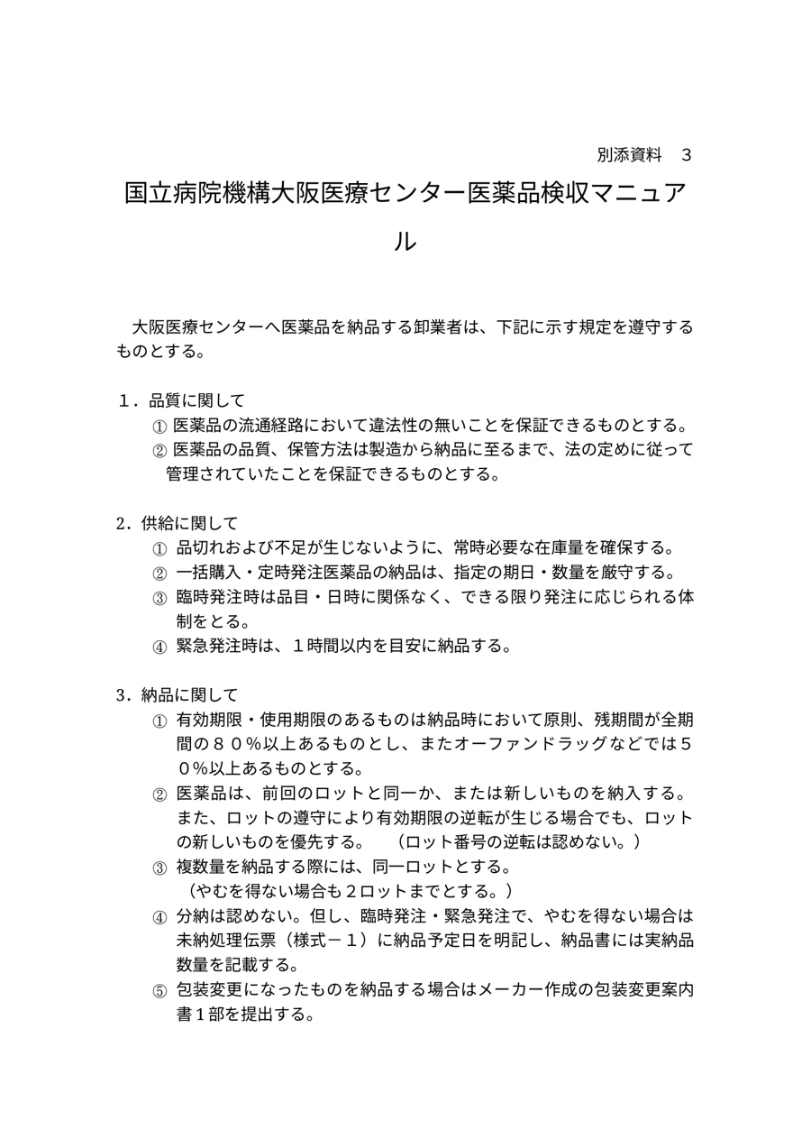 医薬品検収マニュアル