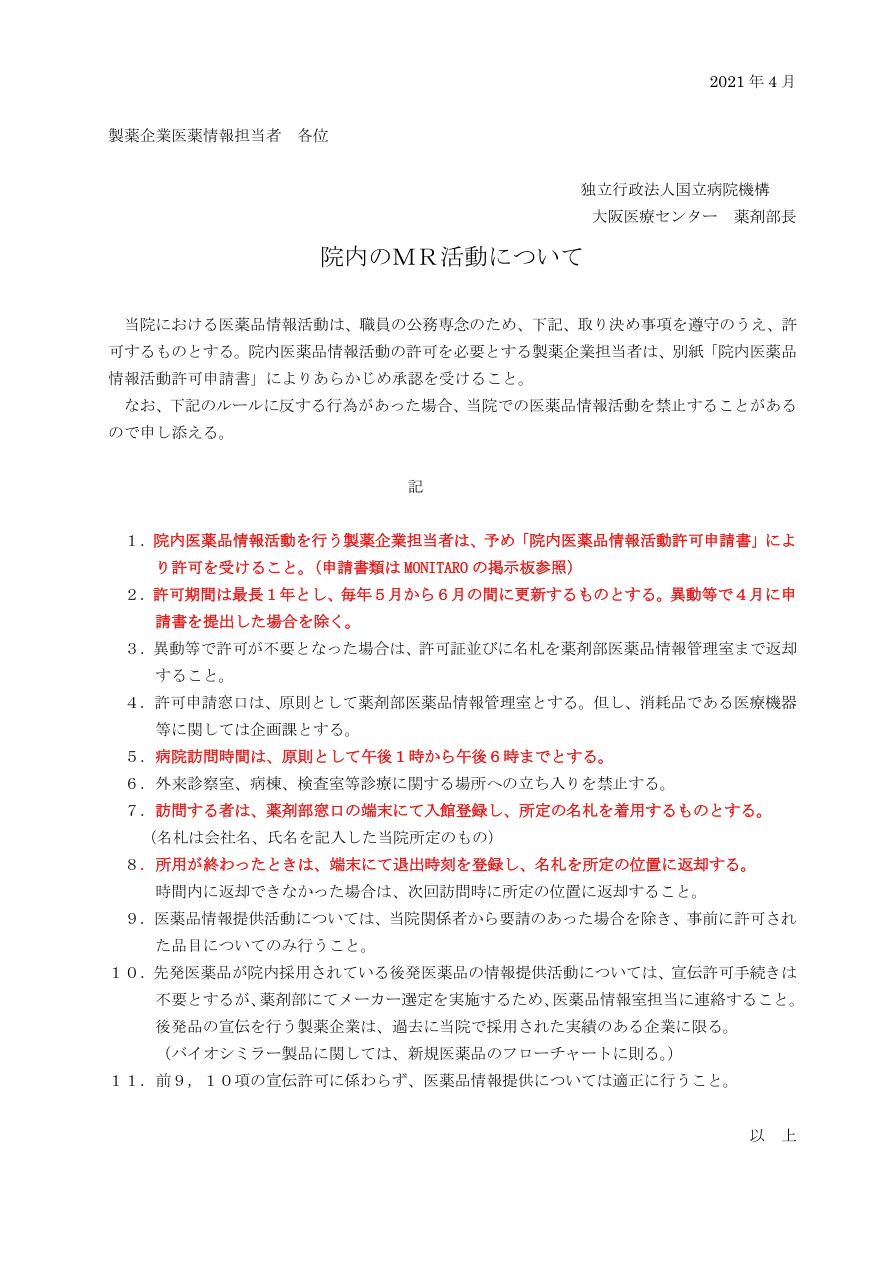 院内MR活動ルール