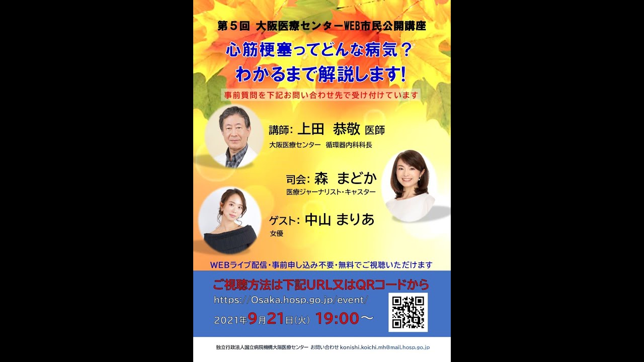 第5回WEB市民公開講座 「心筋梗塞ってどんな病気？」