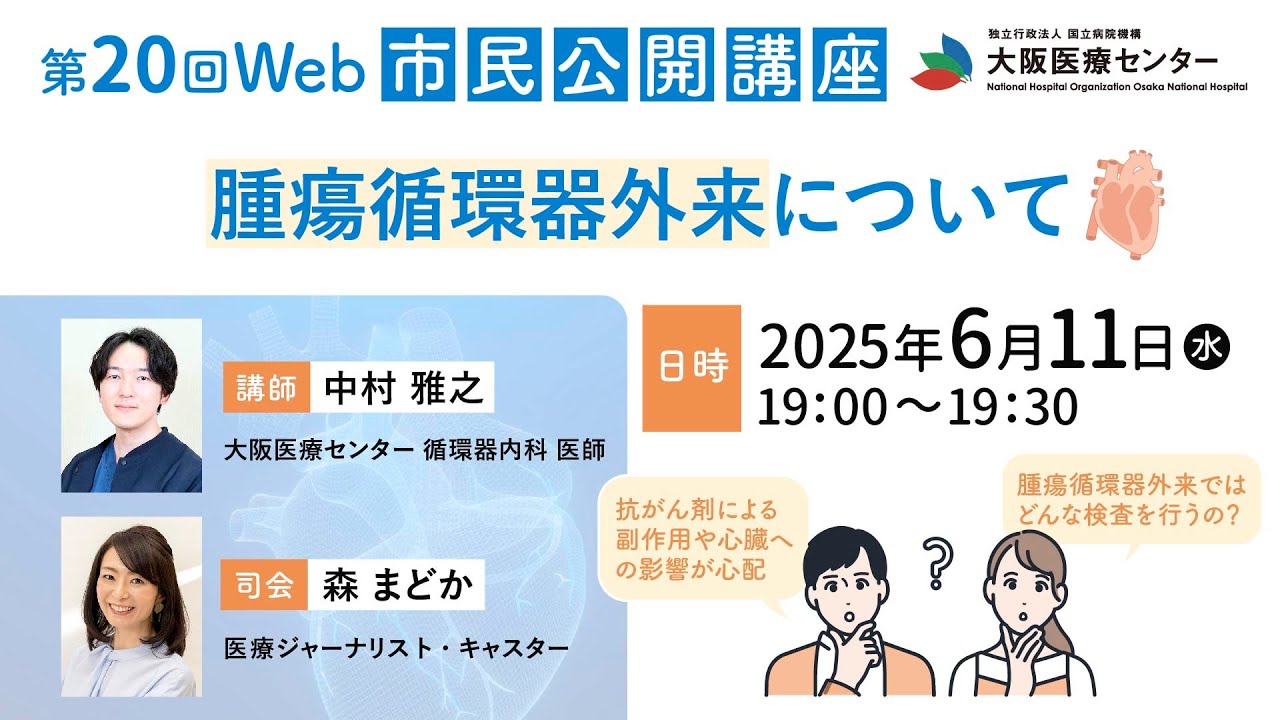 第20回WEB市民公開講座「腫瘍循環器外来について」