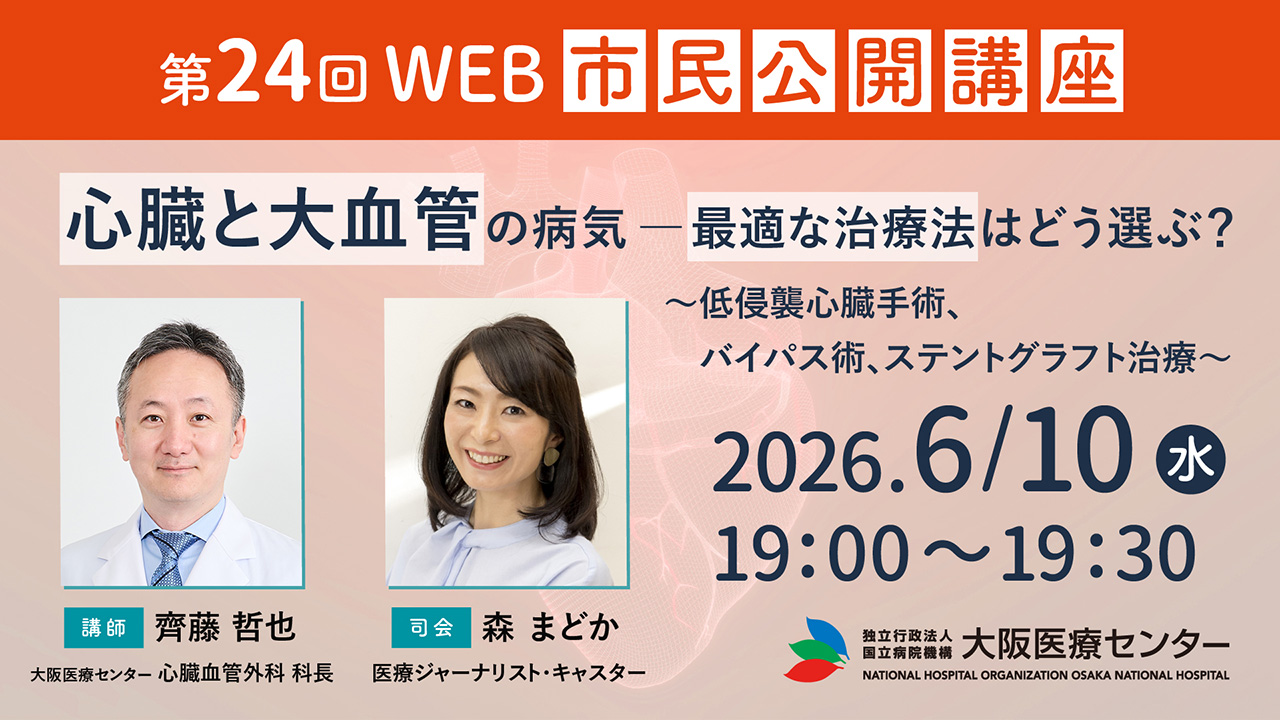 第24回WEB市民公開講座「心臓と大血管の病気―最適な治療法はどう選ぶ？〜低侵襲心臓手術、バイパス術、ステントグラフト治療〜」