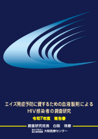 エイズ発症予防に資するための血液製剤によるHIV感染者の調査研究