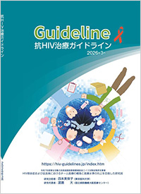 抗HIV治療ガイドライン