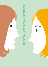在宅医療を支えるみんなに知ってほしいこと