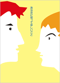あなたに知ってほしいこと