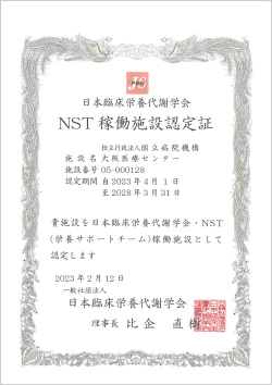 NST稼働施設認定