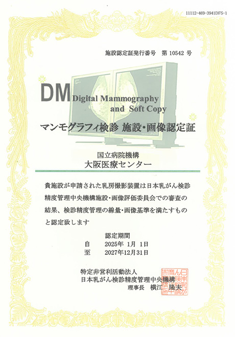 マンモグラフィ検診施設・画像認定証