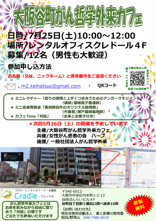 大阪谷町がん哲学外来カフェ
