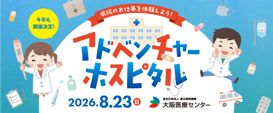 アドベンチャーホスピタルとは