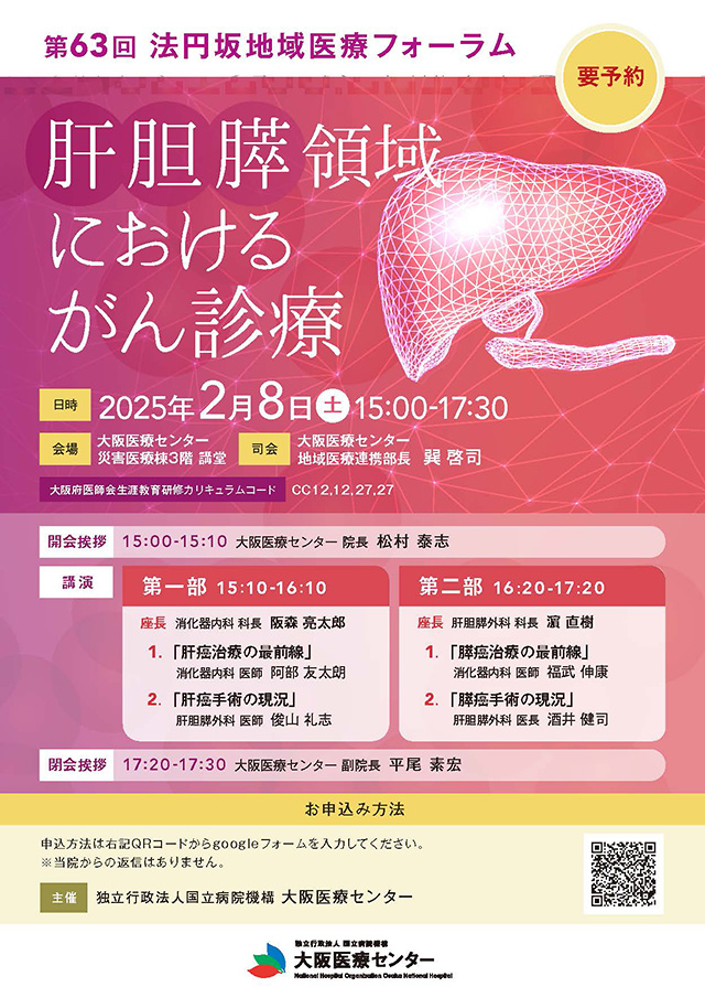 2025年 第63回法円坂地域医療フォーラム
