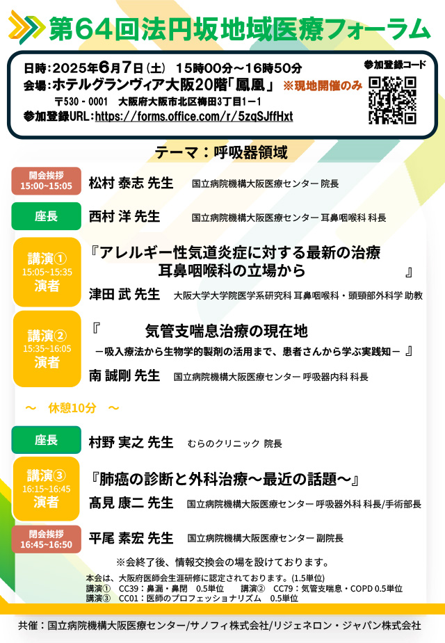 2025年 第64回法円坂地域医療フォーラム