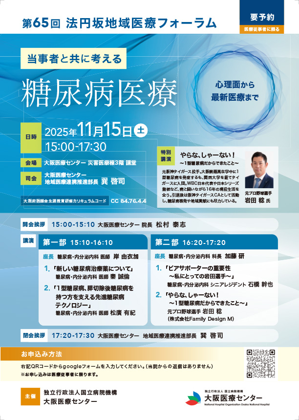 2025年 第65回法円坂地域医療フォーラム