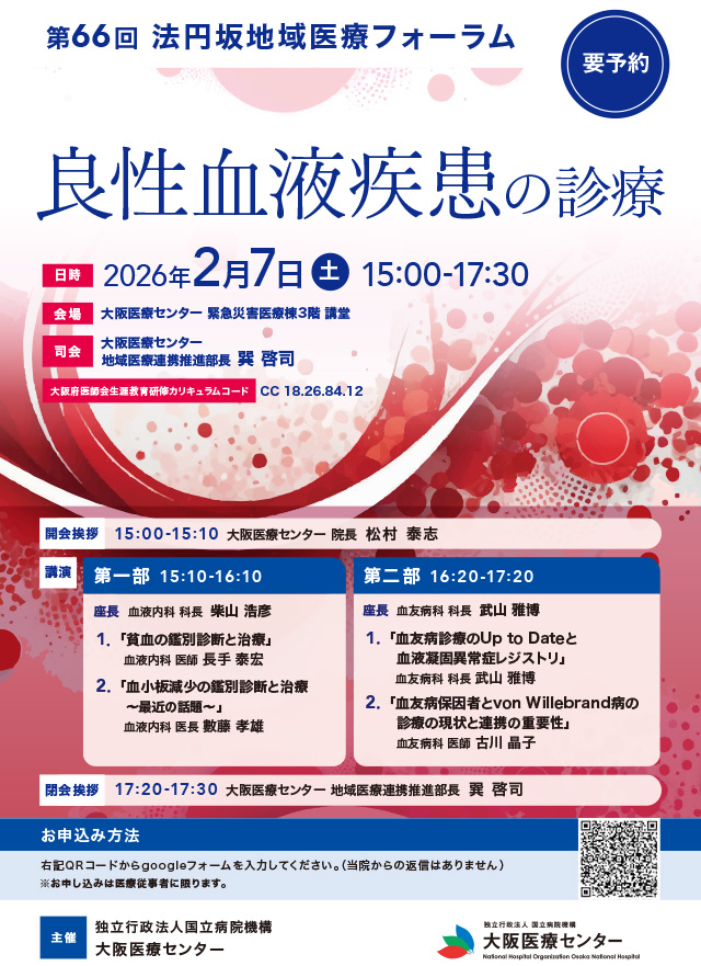 2026年 第66回法円坂地域医療フォーラム