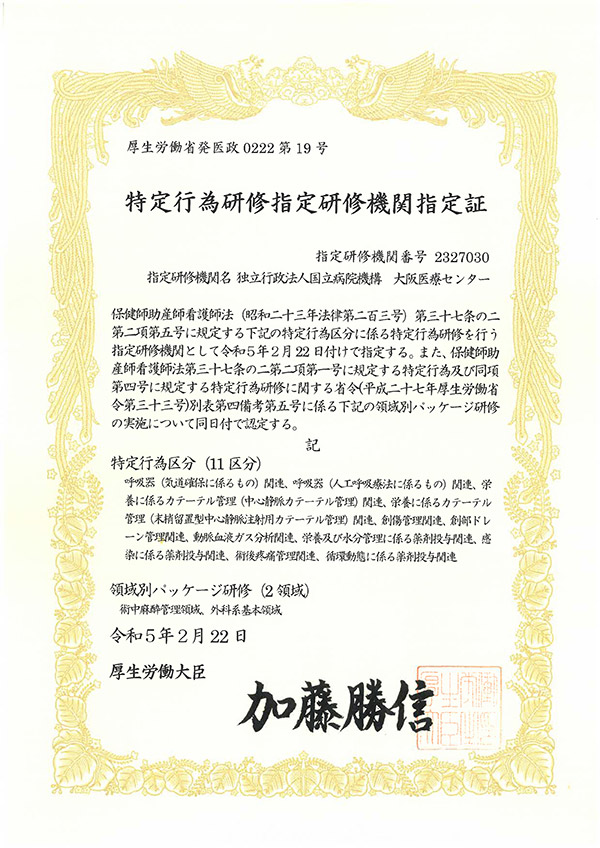 特定行為研修指定研修機関指定書