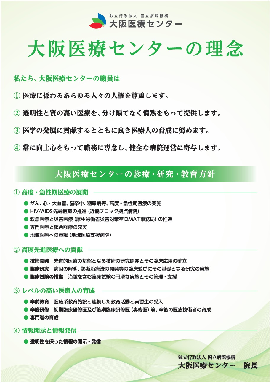 大阪医療センターの理念