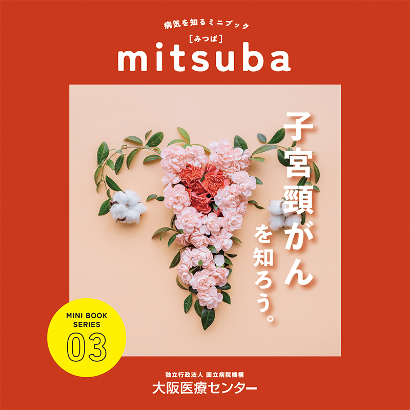 03号：子宮頸がんを知ろう。