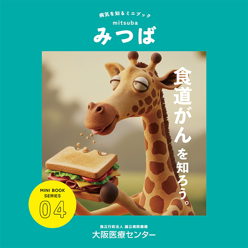04号：食道がんを知ろう。
