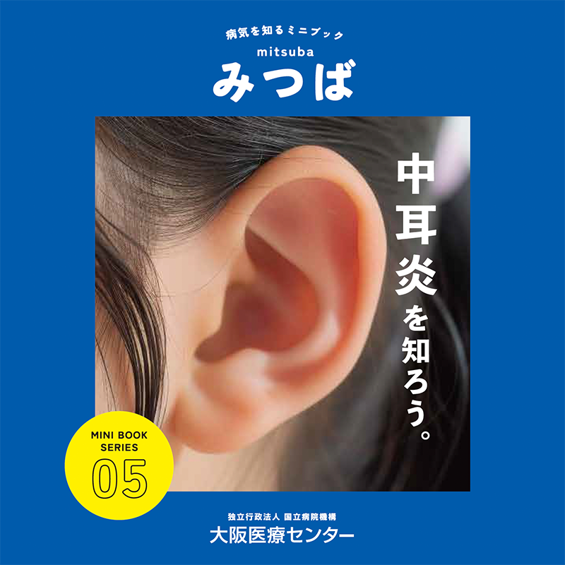 05号：中耳炎を知ろう。