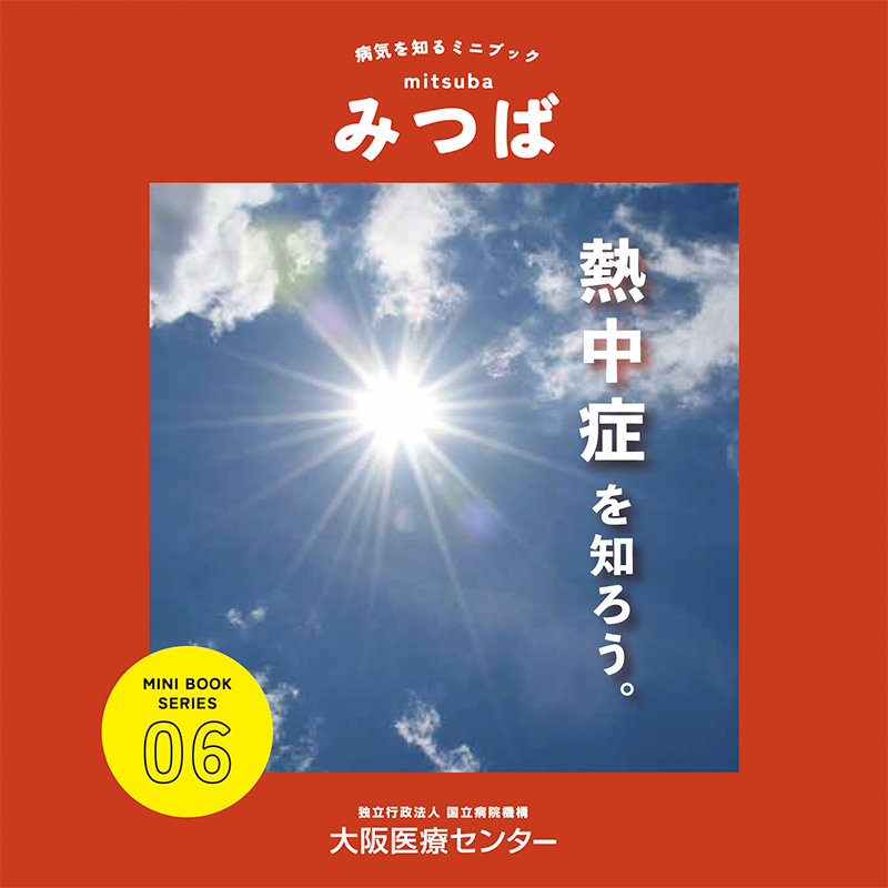 06号：熱中症を知ろう。