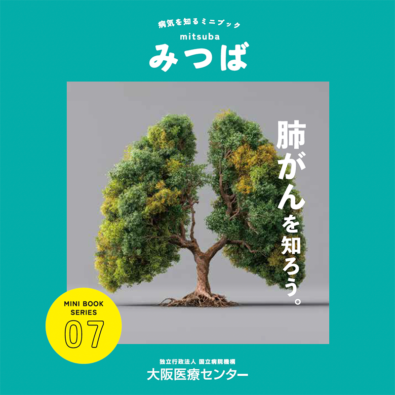 07号：肺がんを知ろう。