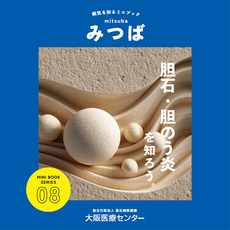 08号：胆石・胆のう炎を知ろう。