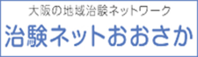 治験ネットおおさか