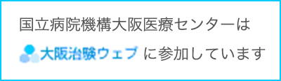 大阪医療センターは大阪治験ウェブに参加しています。