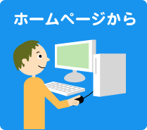 ボランティア募集方法