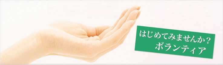 はじめてみませんか？ボランティア