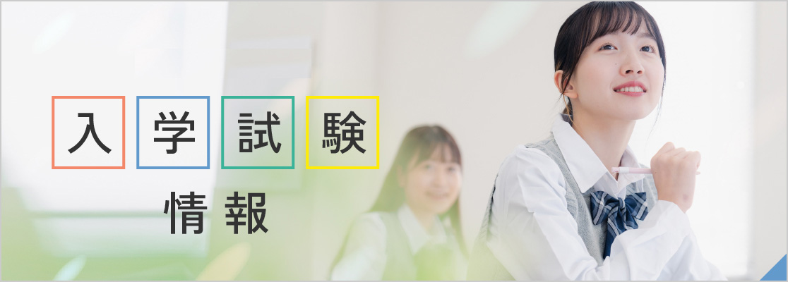 入学試験情報