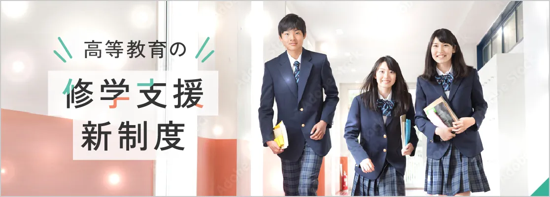 修学支援新制度