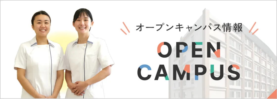 オープンキャンパス情報