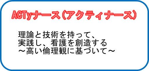 ACTyナースとは