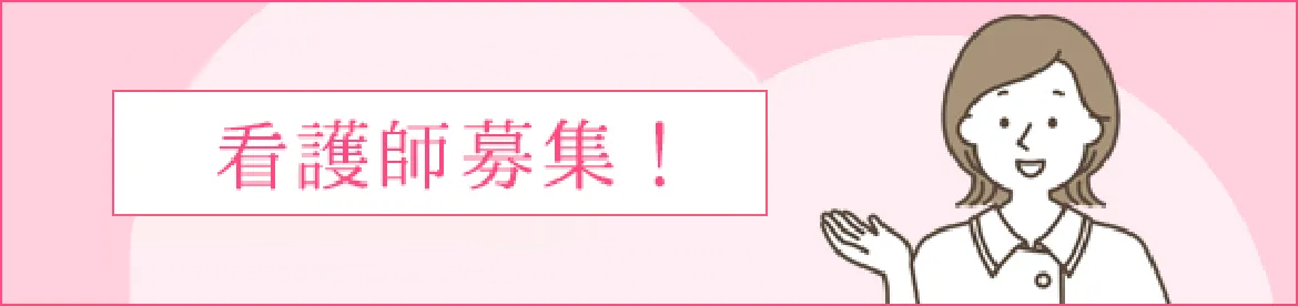看護師第募集!