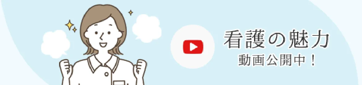 看護の魅力 動画公開中!