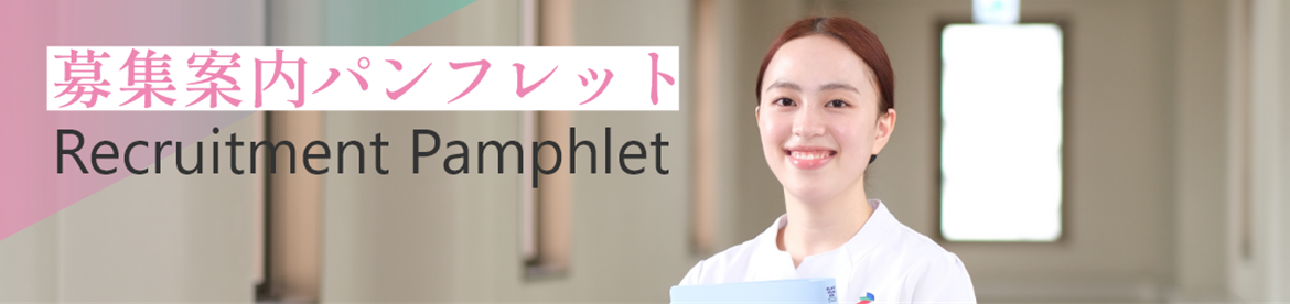 募集案内パンフレット
