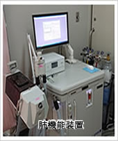 呼吸機能検査（おもに肺・気管支）
