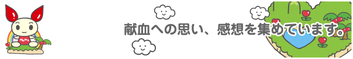 献血への思い、感想を集めています。