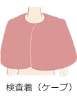 実際の検査について