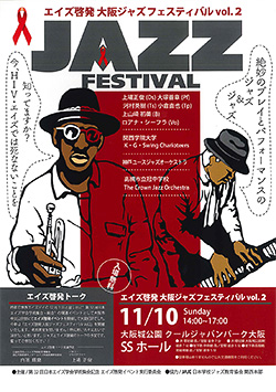 エイズ開発 大阪ジャズフェスティバル vol.2のポスター