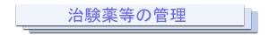 治験薬の管理